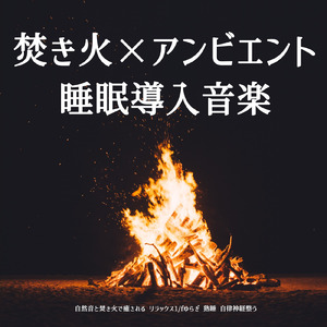 心を癒す優しいアンビエント δ波 ソルフェジオ周波数が快眠へ導く (3分で眠れる焚火)