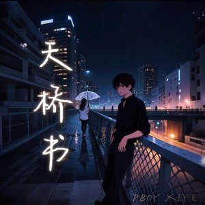 天桥书（Prod.Siren&EVO MUSIC）