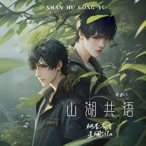 山湖共语【稻米节主题推广曲】（和声改编版）