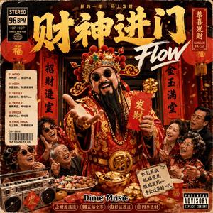 財神進門Flow