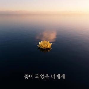 꽃이 되었을 너에게 (세월호 참사 희생자 헌정곡)