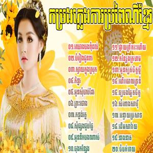 ឈោងបងពុំដល់ វុលពិសេសភ្លេងការប្រពៃណីខ្មែរពិរោះៗជ្រើសរើសសម្រាប់លោកអ្នកស្តាប់