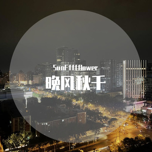 晚风秋千（prod by Lv9）