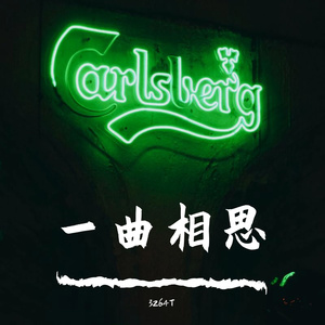 一曲相思（cover 半阳）