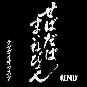 せばだばまいねびょん (Remix)