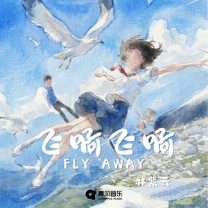 飞啊飞啊