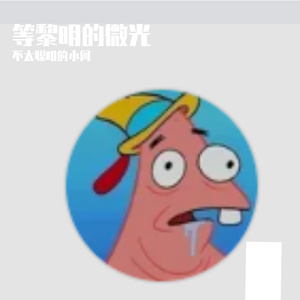 等黎明的微光