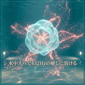 水光スパで至福の光と528Hzを