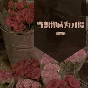 当想你成为习惯-key key