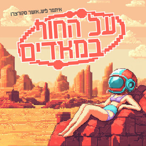 על החוף במאדים