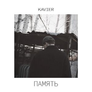 Память
