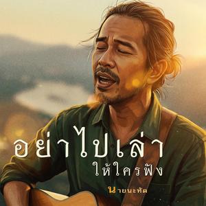 อย่าไปเล่าให้ใครฟัง