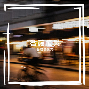 厍斩瞎孟