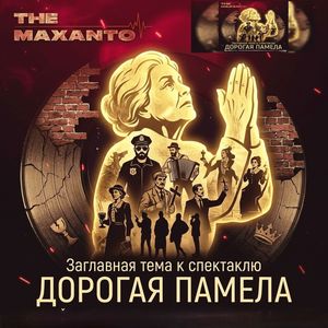 Заглавная тема к спектаклю "Дорогая Памела" Королёвского драматического театра