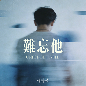 难忘他