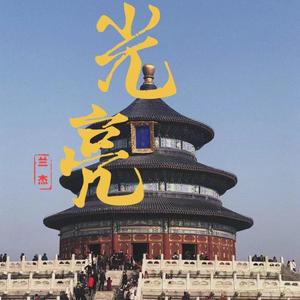 光亮（大型纪录片《紫禁城》主题歌）