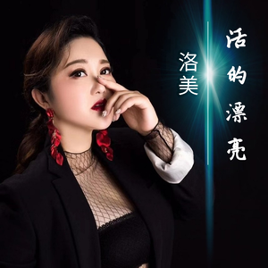 活的漂亮