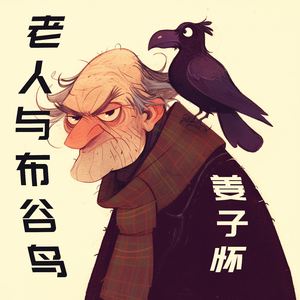 老人与布谷鸟