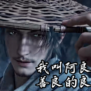 我叫阿良，善良的良