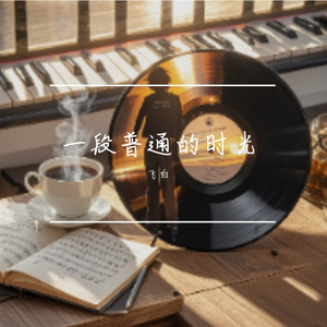 一段普通的时光