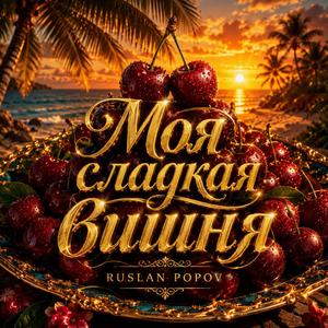 Моя сладкая вишня