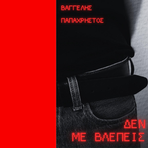 Δεν Με Βλέπεις