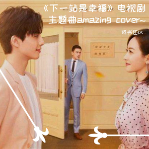 Amazing 女版《下一站是幸福》