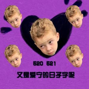 你给老子走开