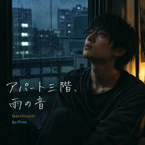 アパート三階、雨の音 (feat. Hirocchi)