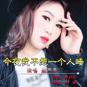 今夜我不想一个人睡