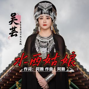 水西姑娘