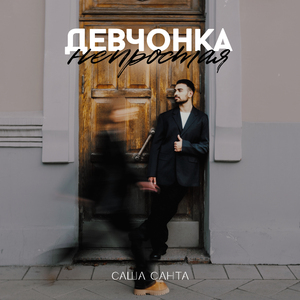 Девчонка непростая