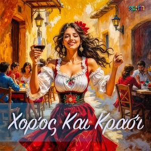 Χορός Και Κρασί (Single)