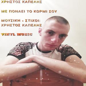 Me Ponai to Kormi Sou