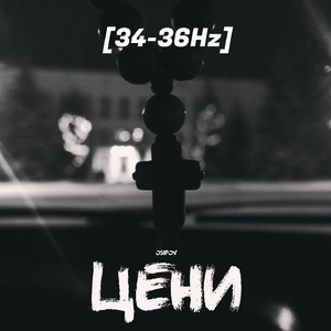 Цени (34-36Hz)