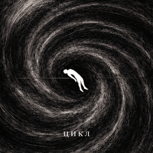 Цикл