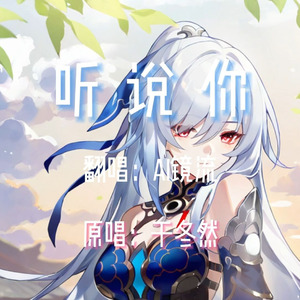 【AI镜流】听说你