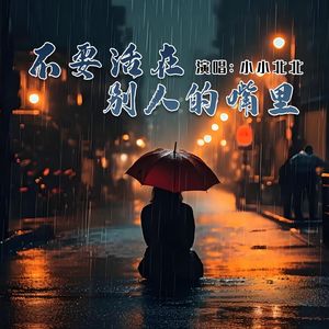不要活在别人的嘴里