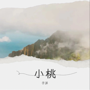 小桃