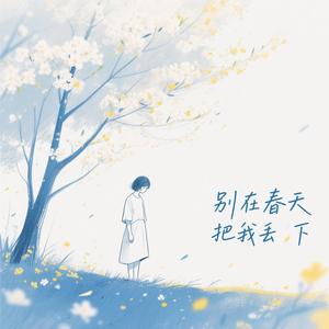 别在春天把我丢下（深情版）