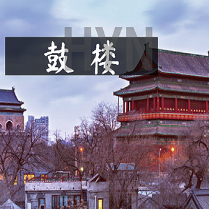 鼓楼-黄以南