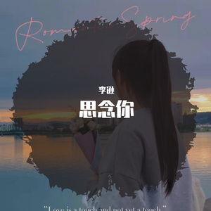 思念你（翻自 虎二）