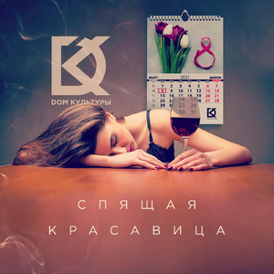 Спящая красавица