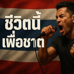 ชีวิตนี้เพื่อชาติ : JOEy