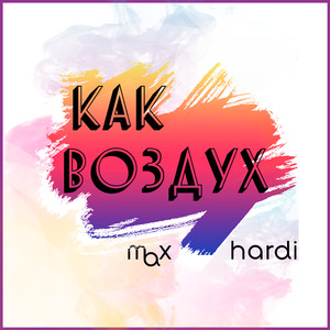 Как воздух