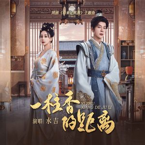 一炷香的距离 (网剧《春来定风波》主题曲)