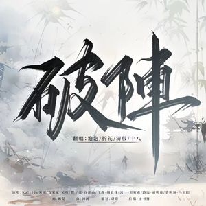 破阵（广播剧《营业悖论》插曲）