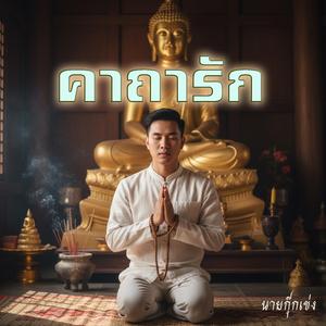 คาถารัก