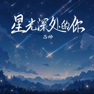 星光深处的你(和声伴奏)