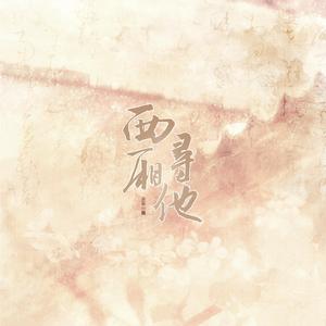 西厢寻他（戏腔念白版）